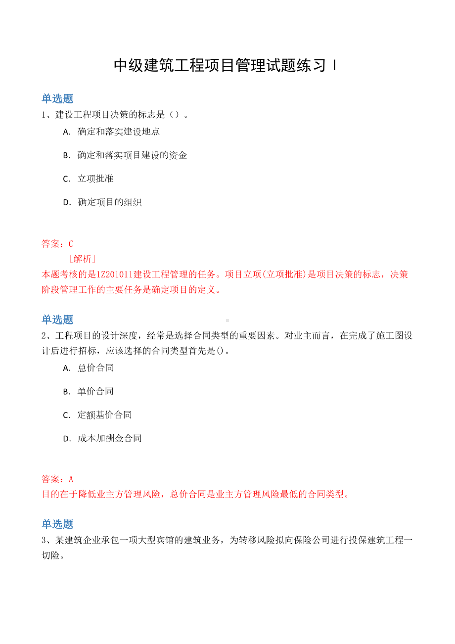 中级建筑工程项目管理试题练习Ⅰ(DOC 9页).docx_第1页