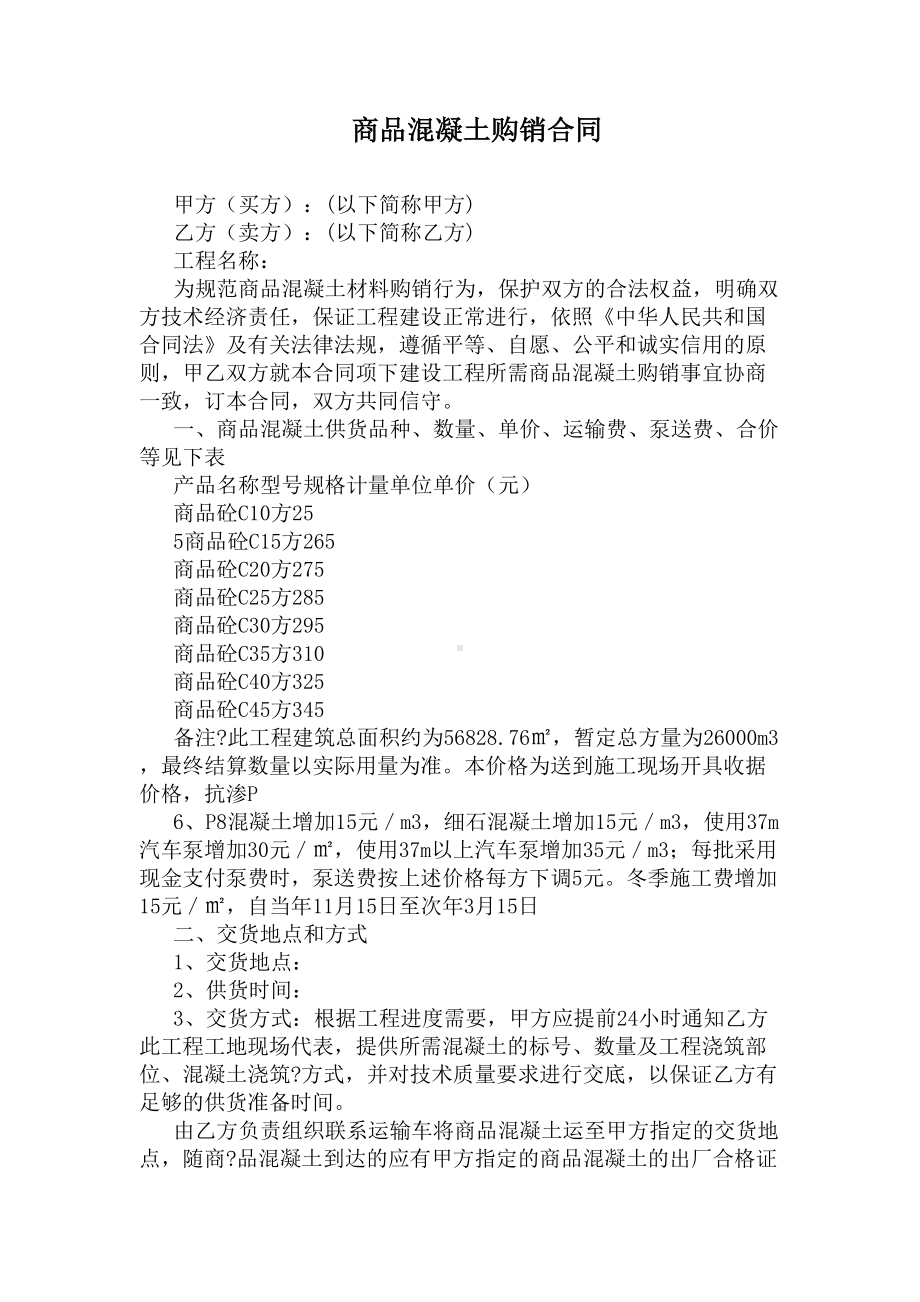 商品混凝土购销合同(标准版)(DOC 49页).docx_第1页