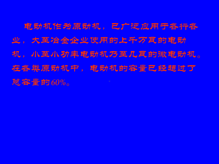 电机的基础知识与制造工艺培训课件.pptx_第2页