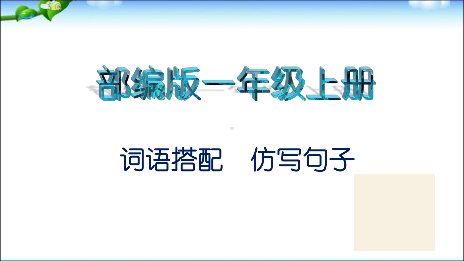 部编版一年级语文上册-分类复习-—词语搭配-仿写句子课件.ppt_第1页