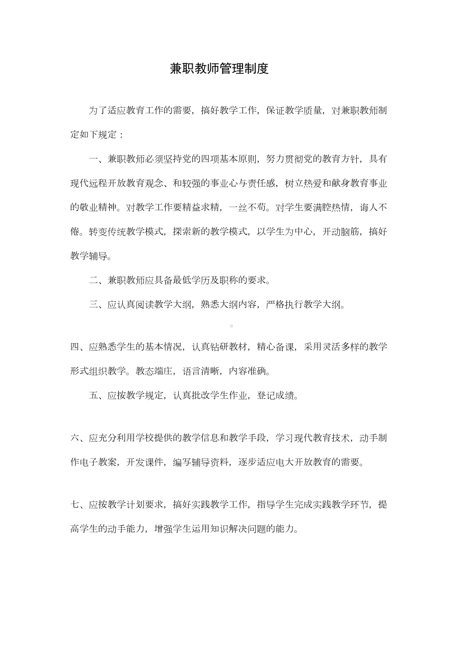 兼职老师管理制度(DOC 13页).doc_第2页