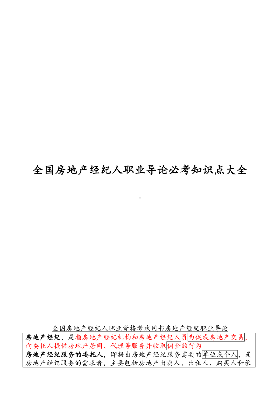 全国房地产经纪人职业导论必考知识点大全(DOC 79页).docx_第1页