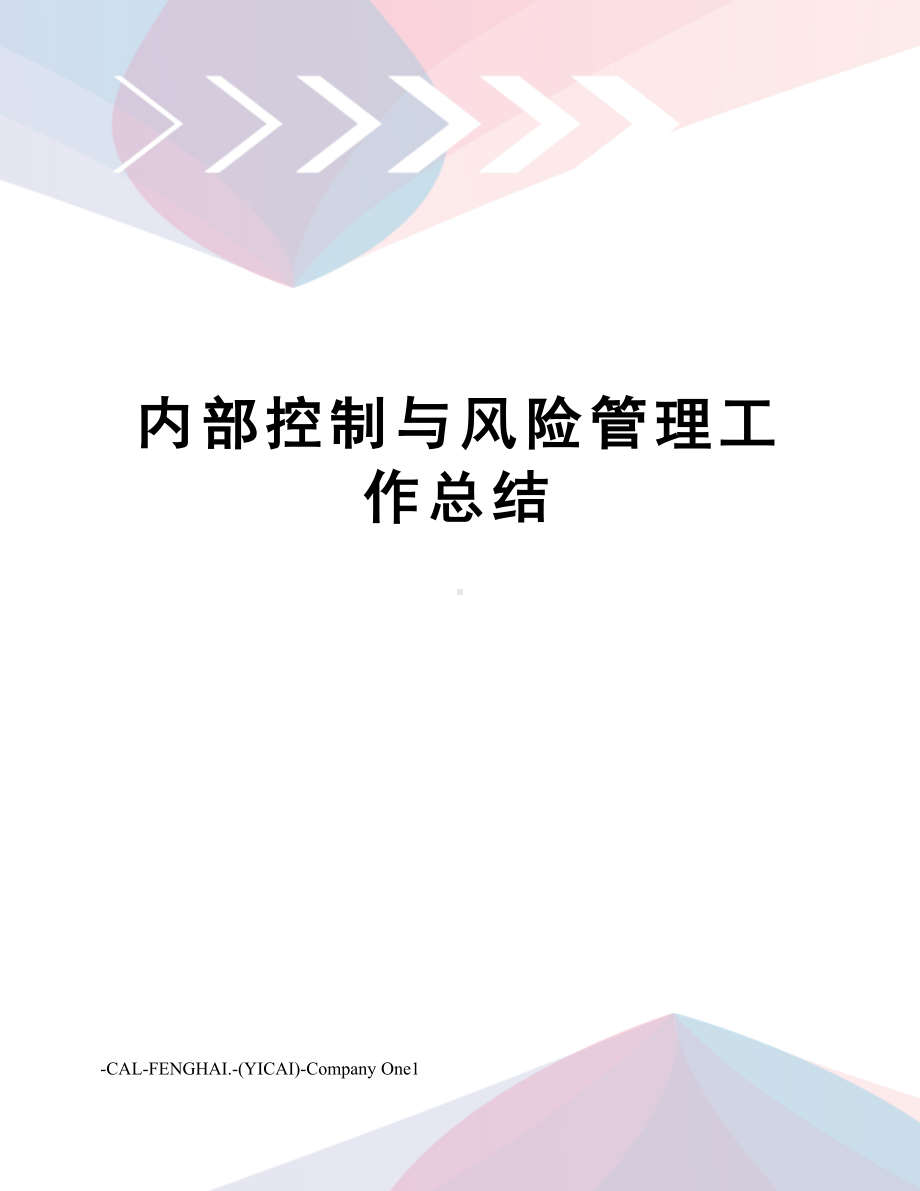 内部控制与风险管理工作总结(DOC 81页).docx_第1页