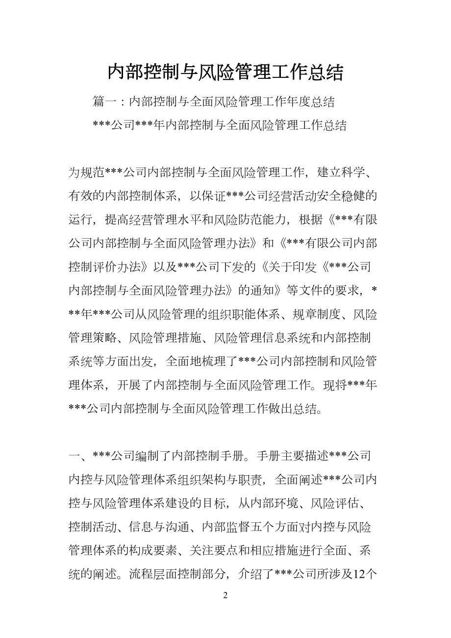 内部控制与风险管理工作总结(DOC 81页).docx_第2页