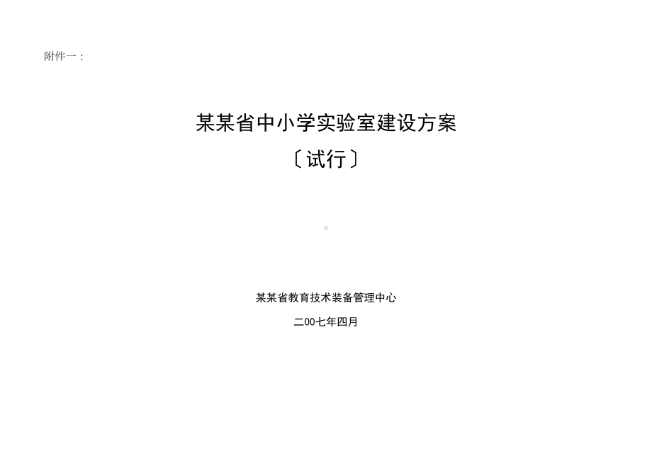 中小学实验室建设方案设计(DOC 12页).doc_第1页