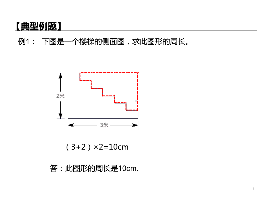 第13讲--正方形和长方形的周长课件.pptx_第3页