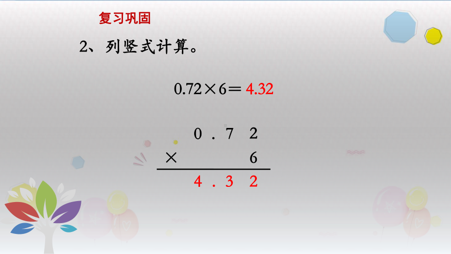 苏教版五年级数学上册第5课时-小数乘小数1(教学课件).pptx_第3页