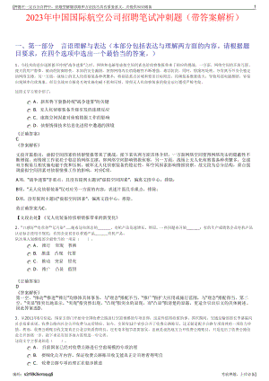 2023年中国国际航空公司招聘笔试冲刺题（带答案解析）.pdf