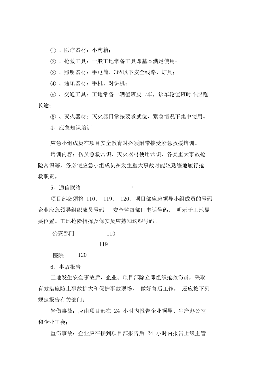 事故应急预案(新世界)(DOC 11页).docx_第3页