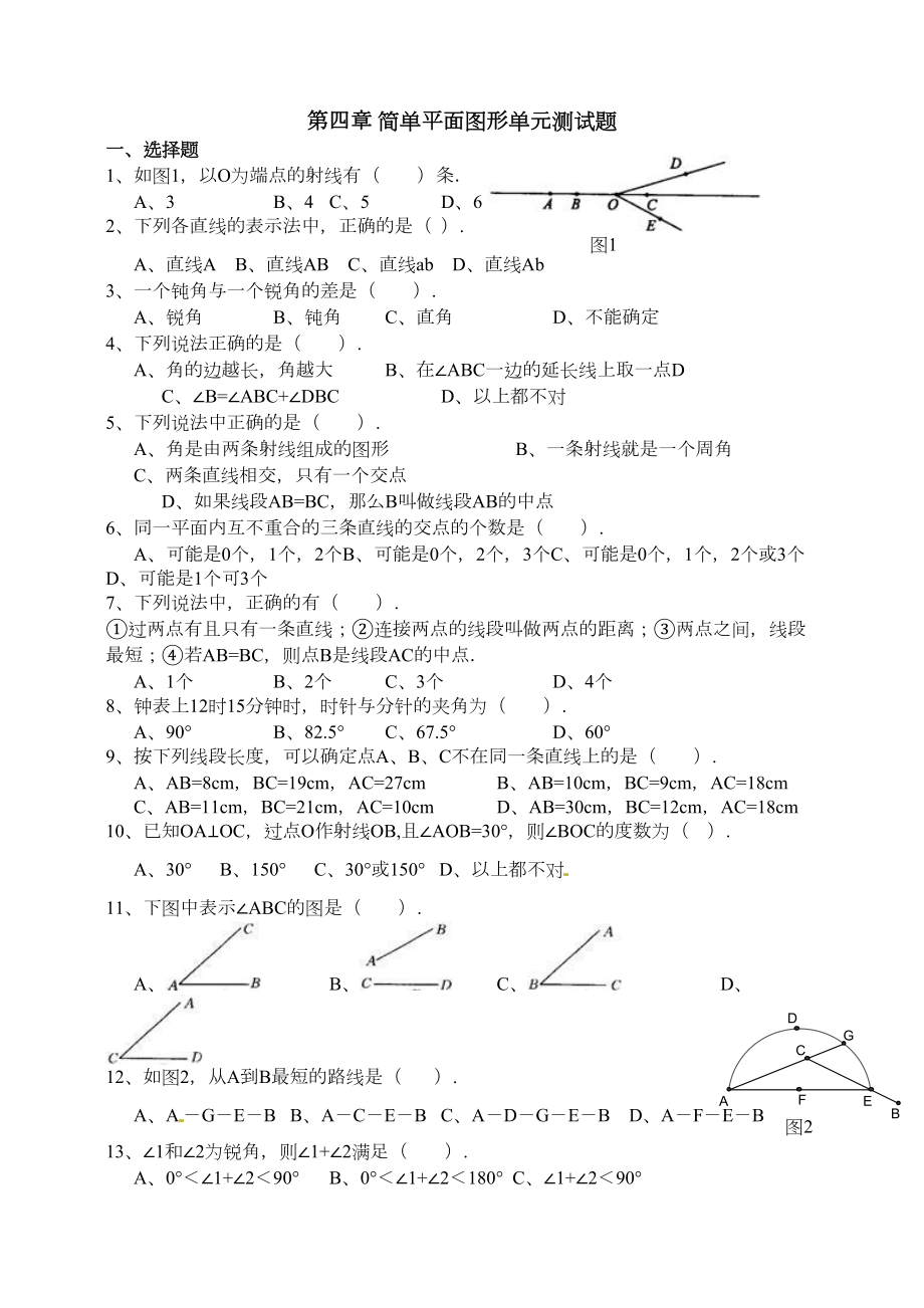 七年级数学上第四章基本平面图形单元试题含答案(DOC 6页).doc_第1页