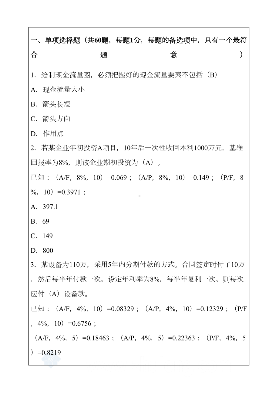 一建考试建设工程经济模拟考试试题p(DOC 21页).docx_第1页