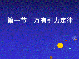 粤教版高一物理-必修二-第三章-31万有引力定律课件.ppt