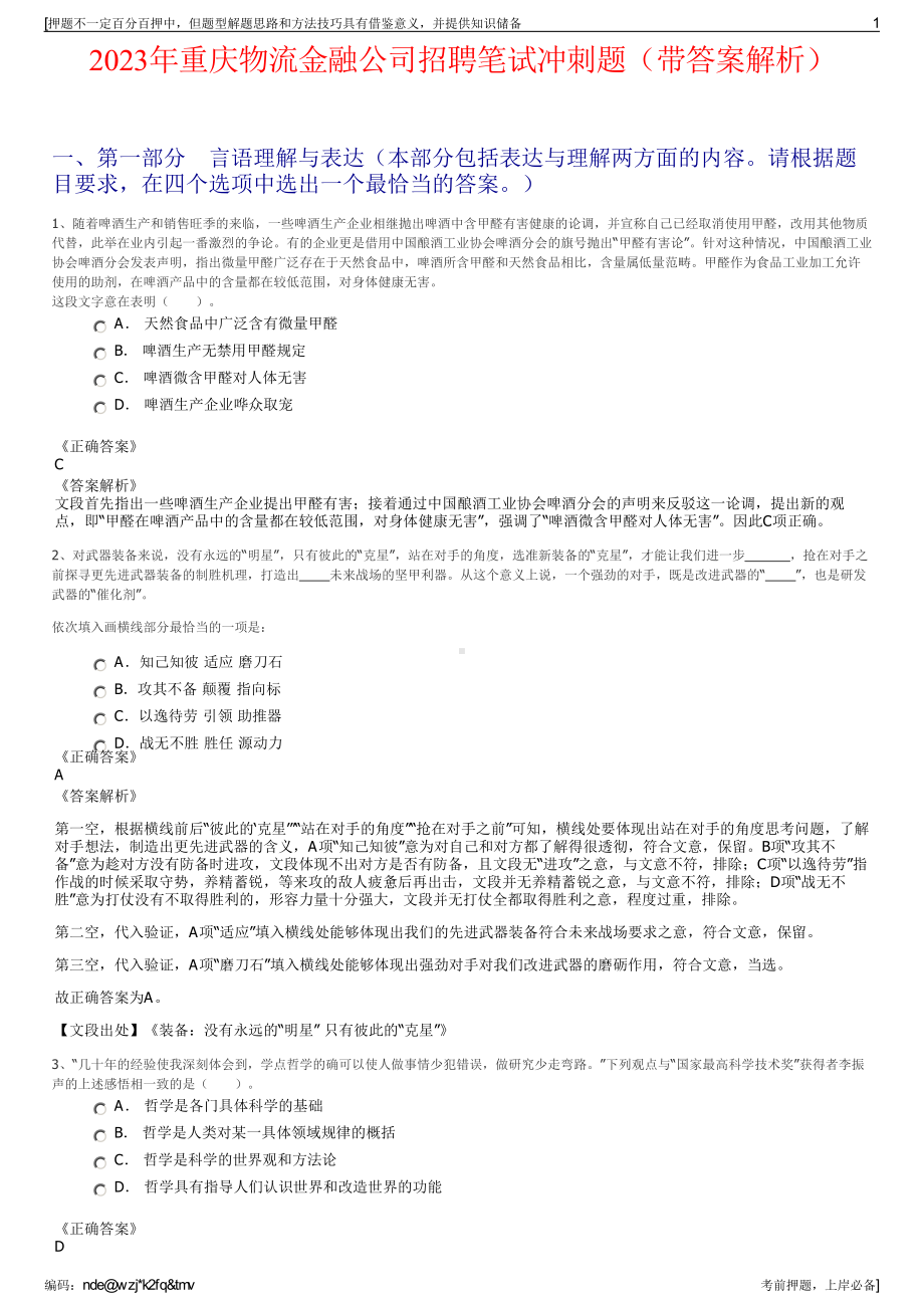 2023年重庆物流金融公司招聘笔试冲刺题（带答案解析）.pdf_第1页