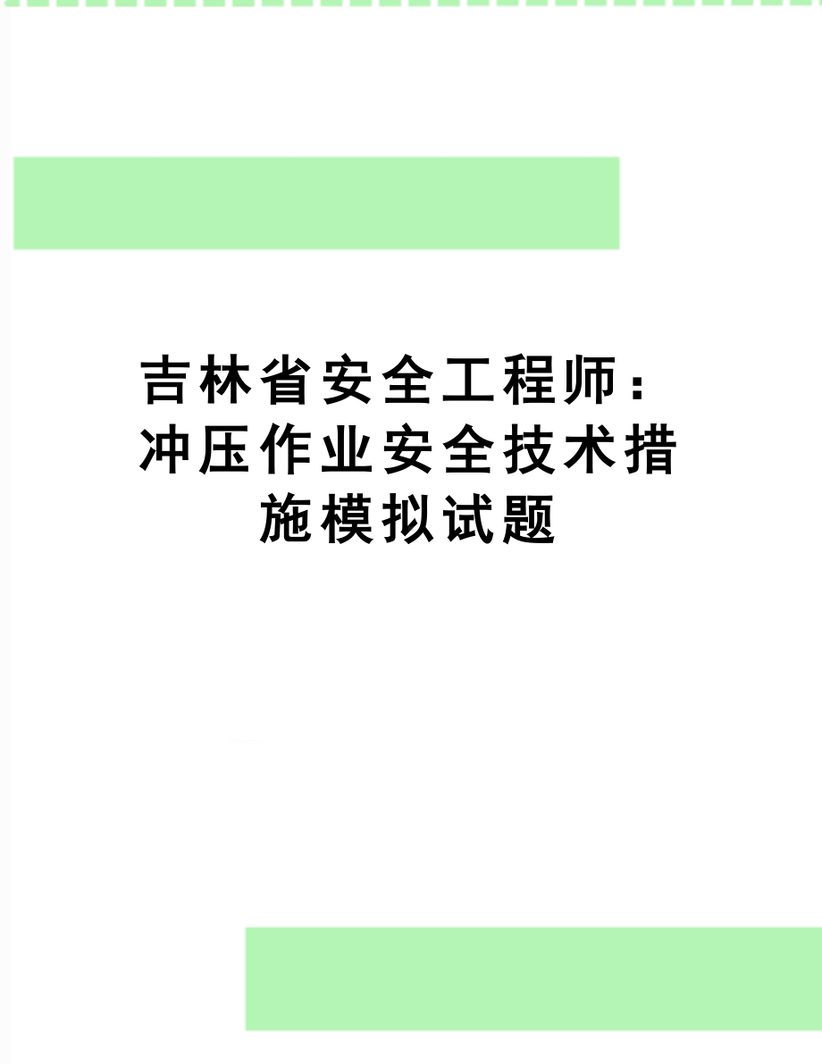 吉林省安全工程师：冲压作业安全技术措施模拟试题(DOC 9页).doc_第1页