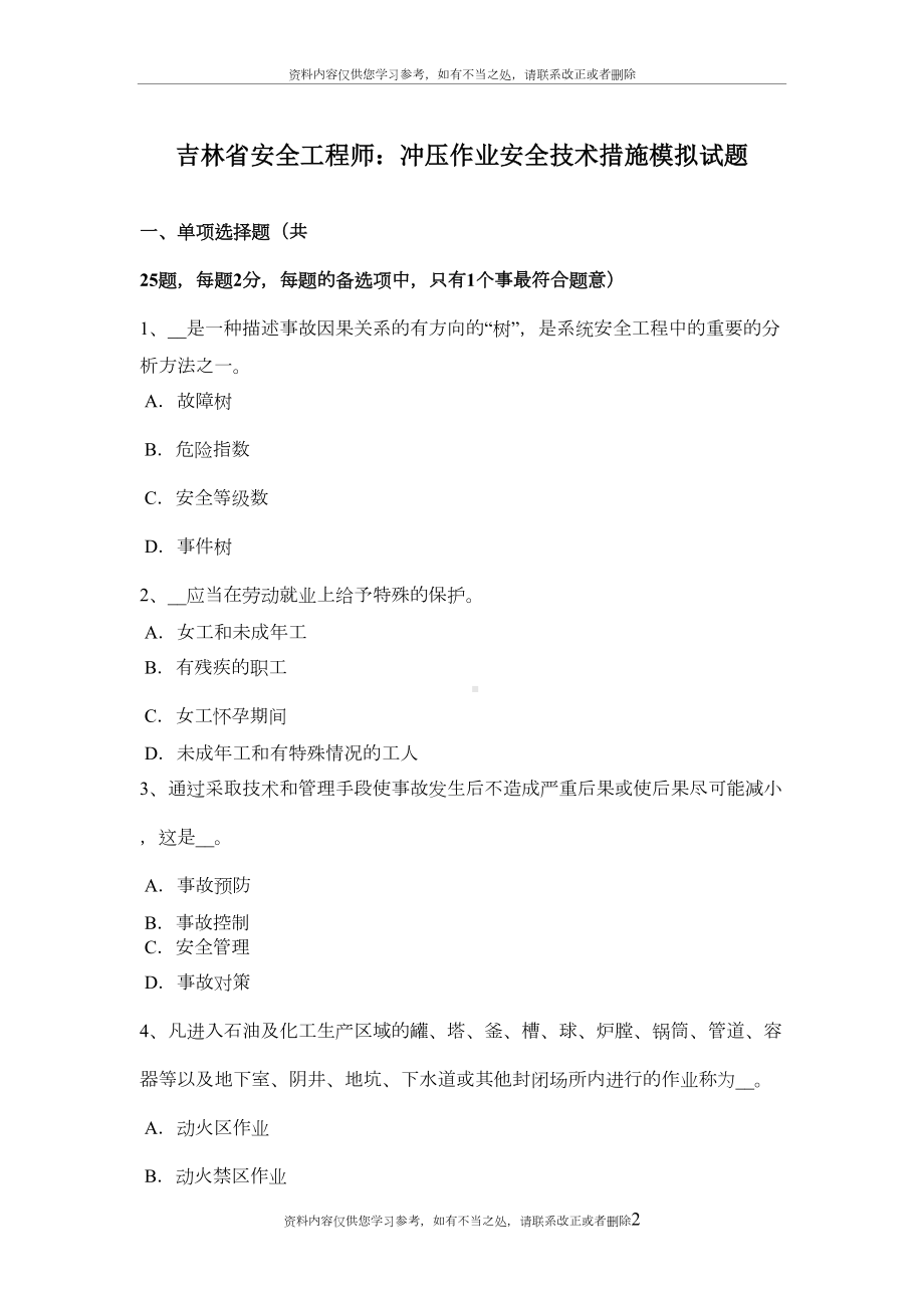 吉林省安全工程师：冲压作业安全技术措施模拟试题(DOC 9页).doc_第2页