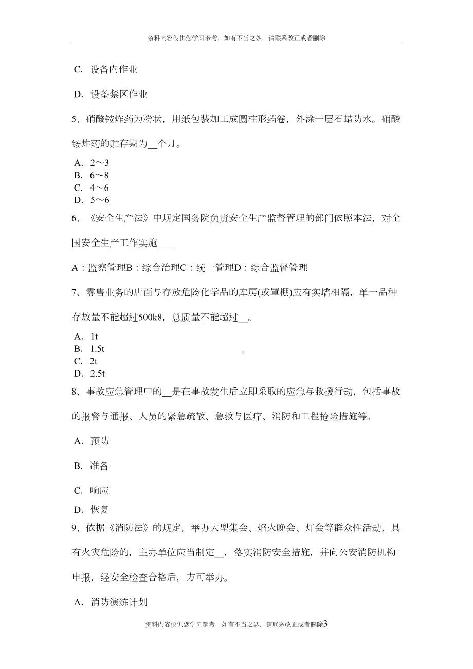 吉林省安全工程师：冲压作业安全技术措施模拟试题(DOC 9页).doc_第3页