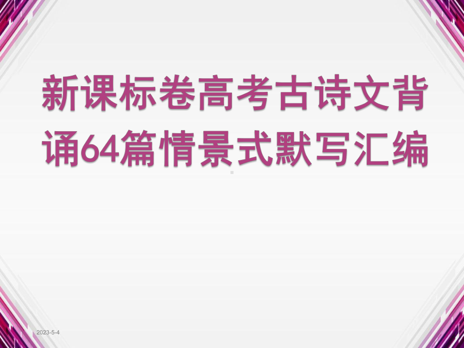 理解性默写64篇完整版-高考64篇古诗文理解性默写课件.ppt_第1页