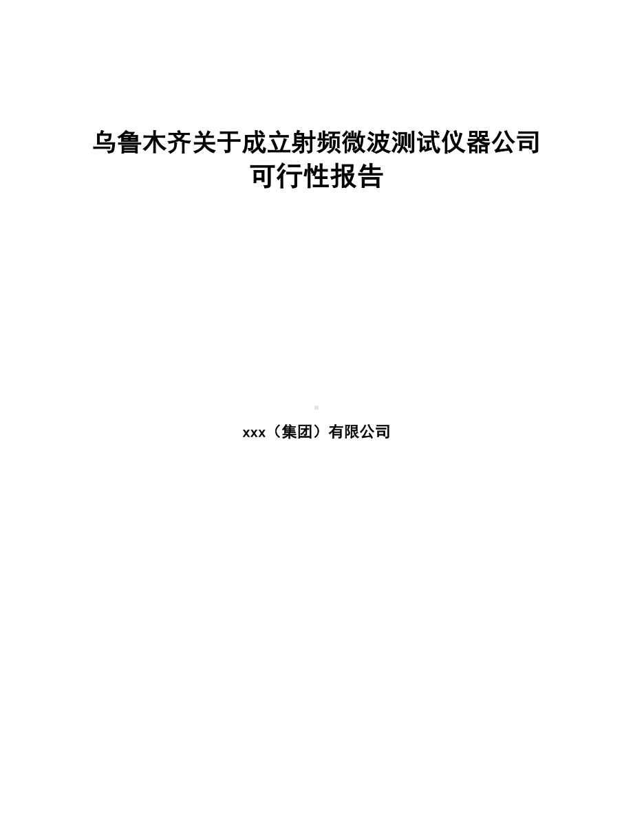 乌鲁木齐关于成立射频微波测试仪器公司可行性报告(DOC 83页).docx_第1页