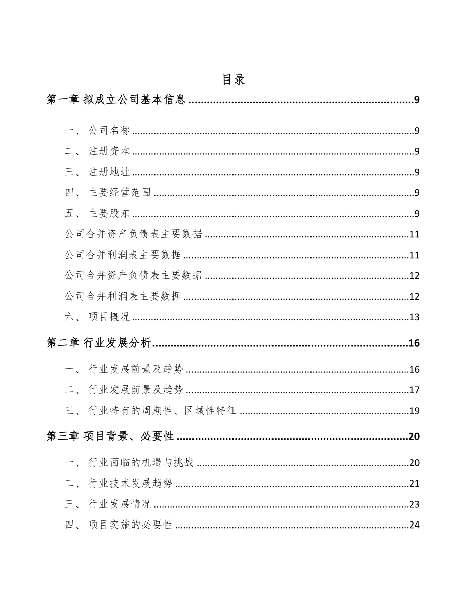 乌鲁木齐关于成立射频微波测试仪器公司可行性报告(DOC 83页).docx_第2页