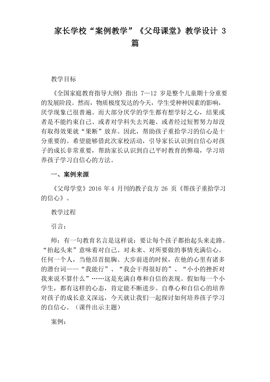 家长学校“案例教学”《父母课堂》教学设计3篇.docx_第1页