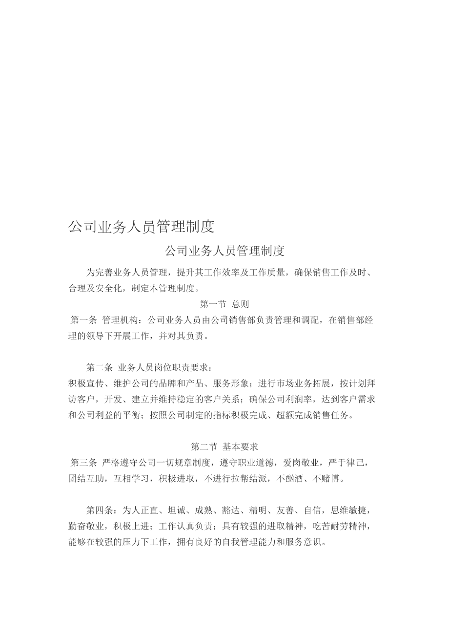 公司业务人员管理制度(DOC 13页).doc_第1页