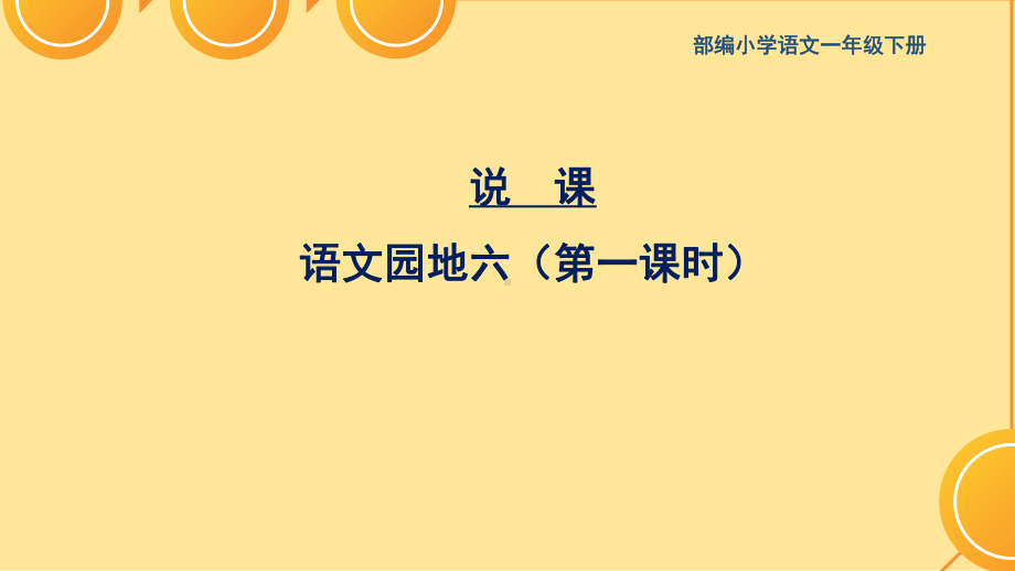 部编人教版一年级语文下册课件：语文园地六说课课件.ppt_第1页