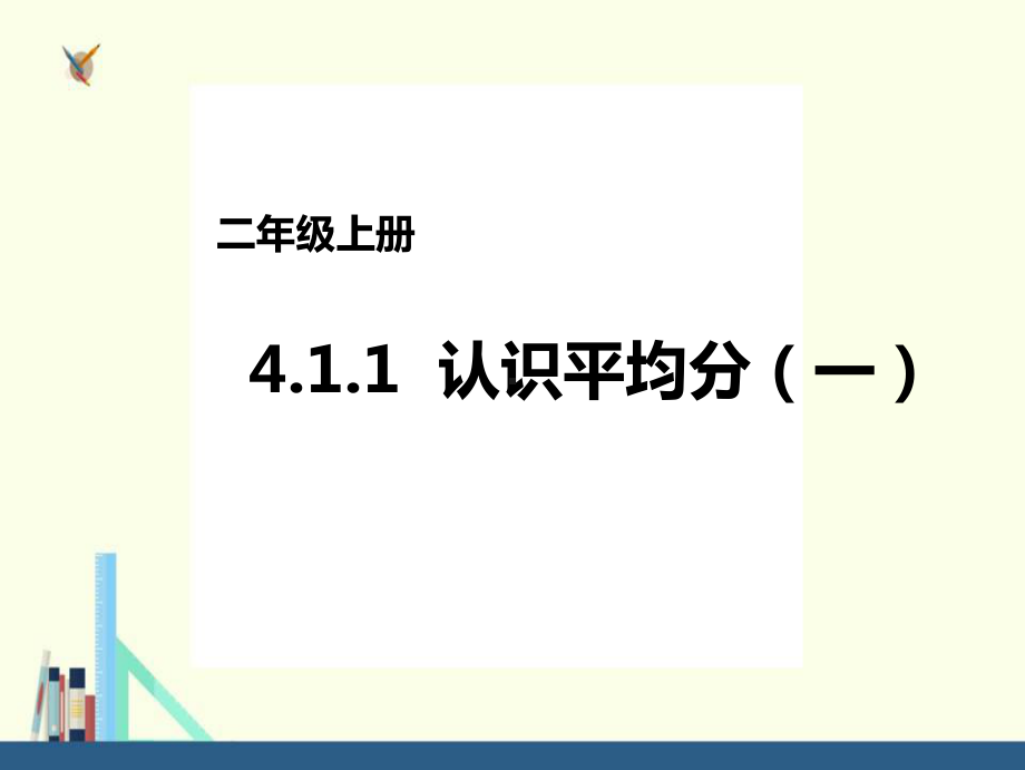 苏教版-二年级上册认识平均分(一)课件(配套).ppt_第1页