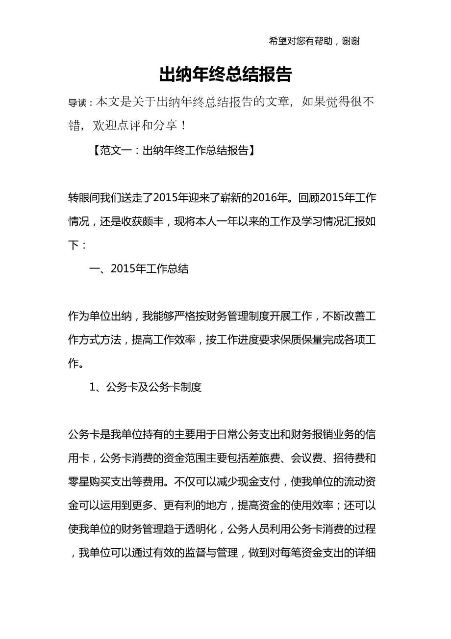 出纳年终总结报告(DOC 15页).docx_第1页