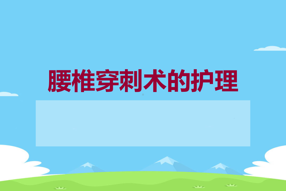 腰椎穿刺术的护理精选优秀课件.ppt_第1页