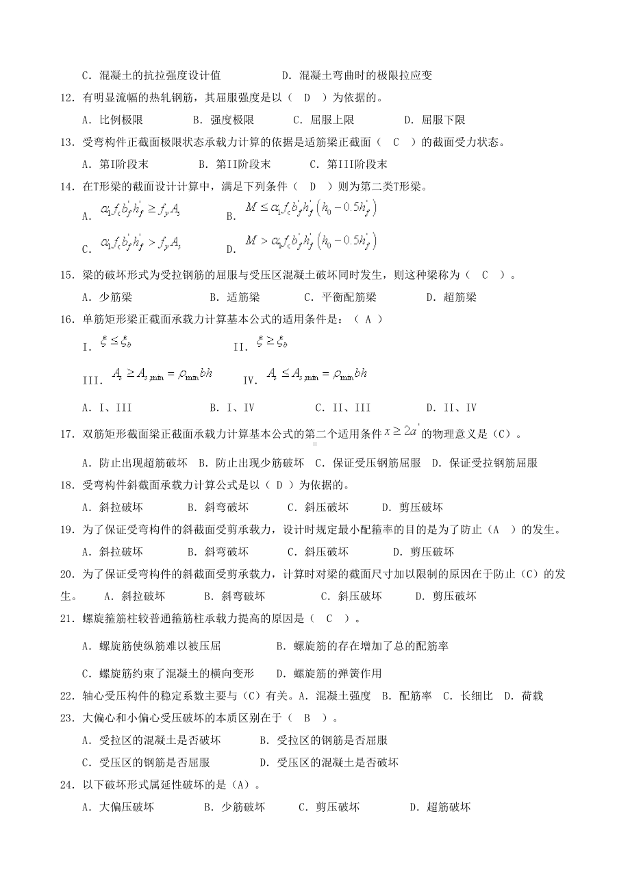 《混凝土结构设计原理》期末复习资料详解(DOC 26页).doc_第2页