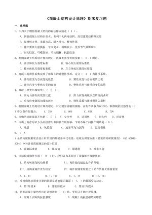 《混凝土结构设计原理》期末复习资料详解(DOC 26页).doc