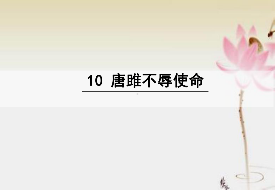 部编人教版语文九下-10-唐雎不辱使命课件.ppt_第1页