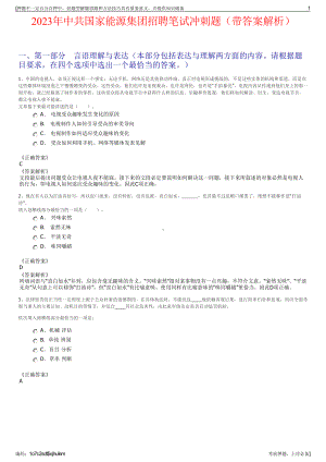 2023年中共国家能源集团招聘笔试冲刺题（带答案解析）.pdf