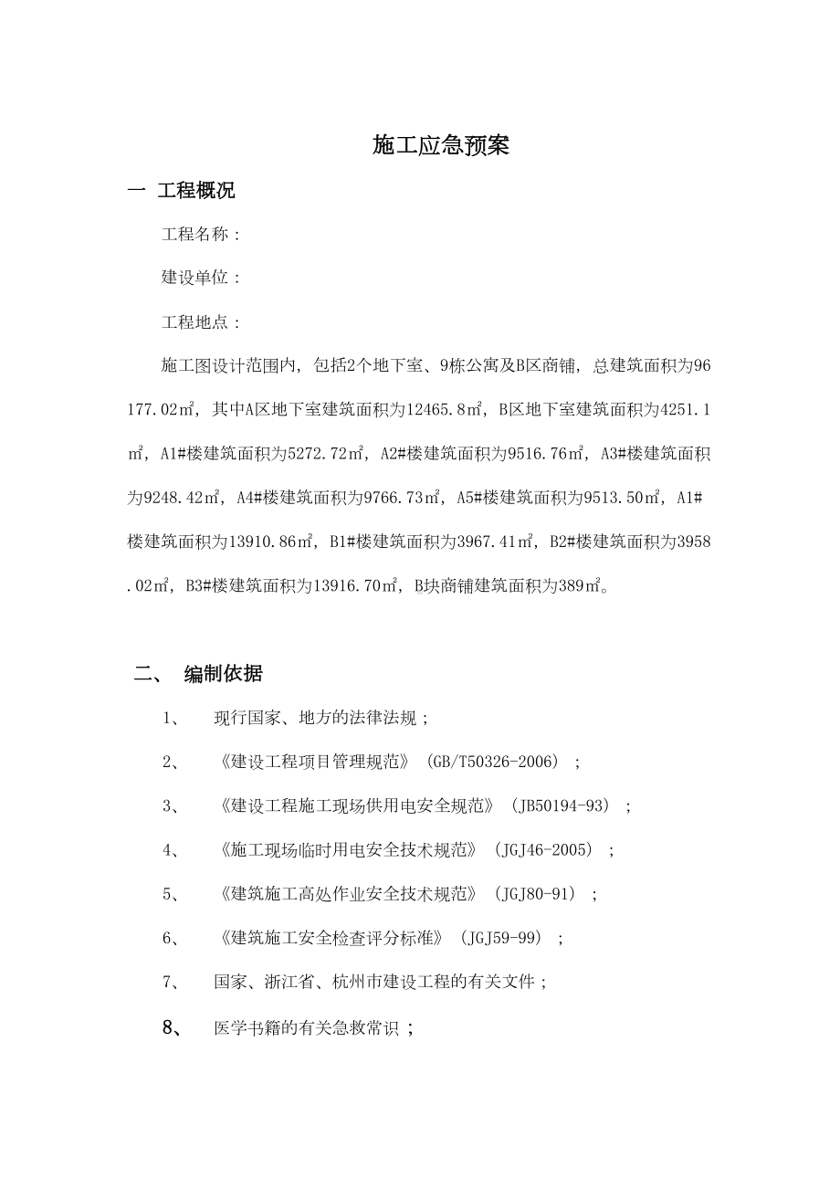 主体结构施工应急预案(DOC 21页).doc_第1页