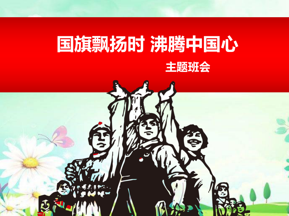 部编本人教版课件二年级语文下册升国旗礼仪主题班会课件.ppt_第1页