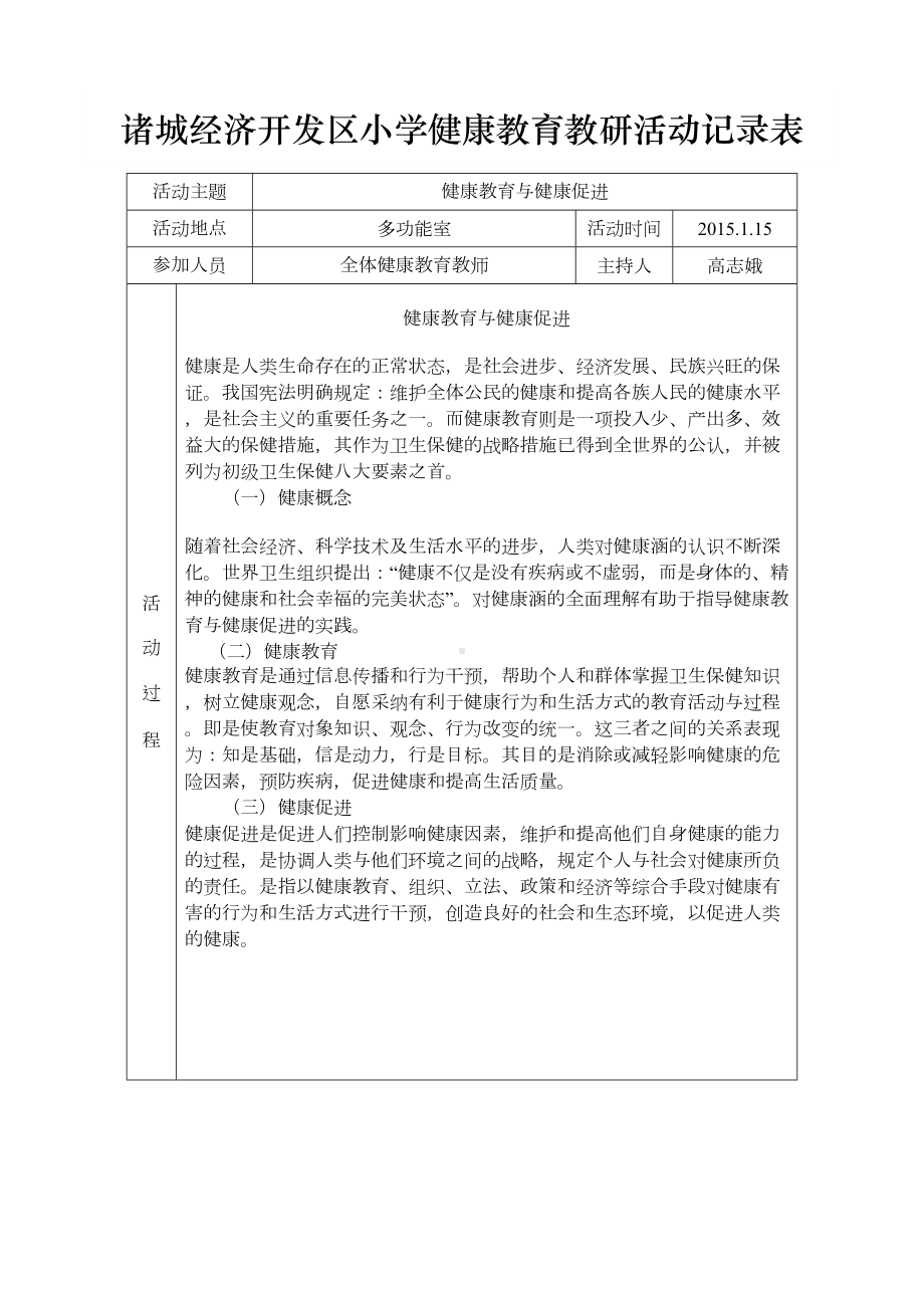 健康教育教研活动记录表(DOC 10页).doc_第1页