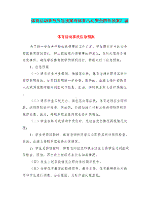 体育活动事故应急预案与体育活动安全防范预案汇编(DOC 10页).doc