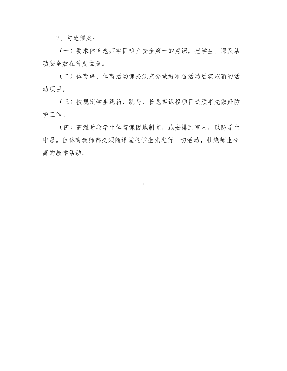 体育活动事故应急预案与体育活动安全防范预案汇编(DOC 10页).doc_第2页