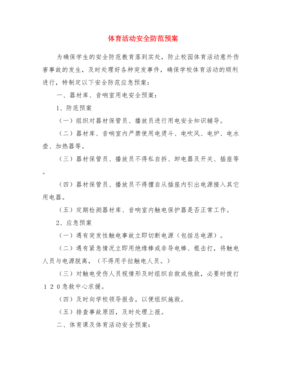 体育活动事故应急预案与体育活动安全防范预案汇编(DOC 10页).doc_第3页