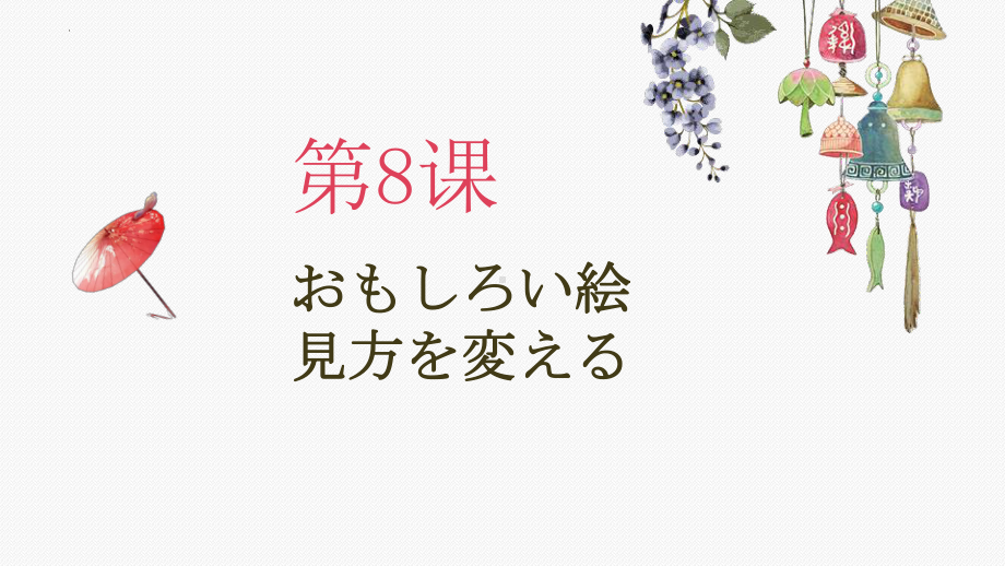 第8课 おもしろい絵 見方を変える ppt课件- -2023新人教版《初中日语》必修第二册.pptx_第1页