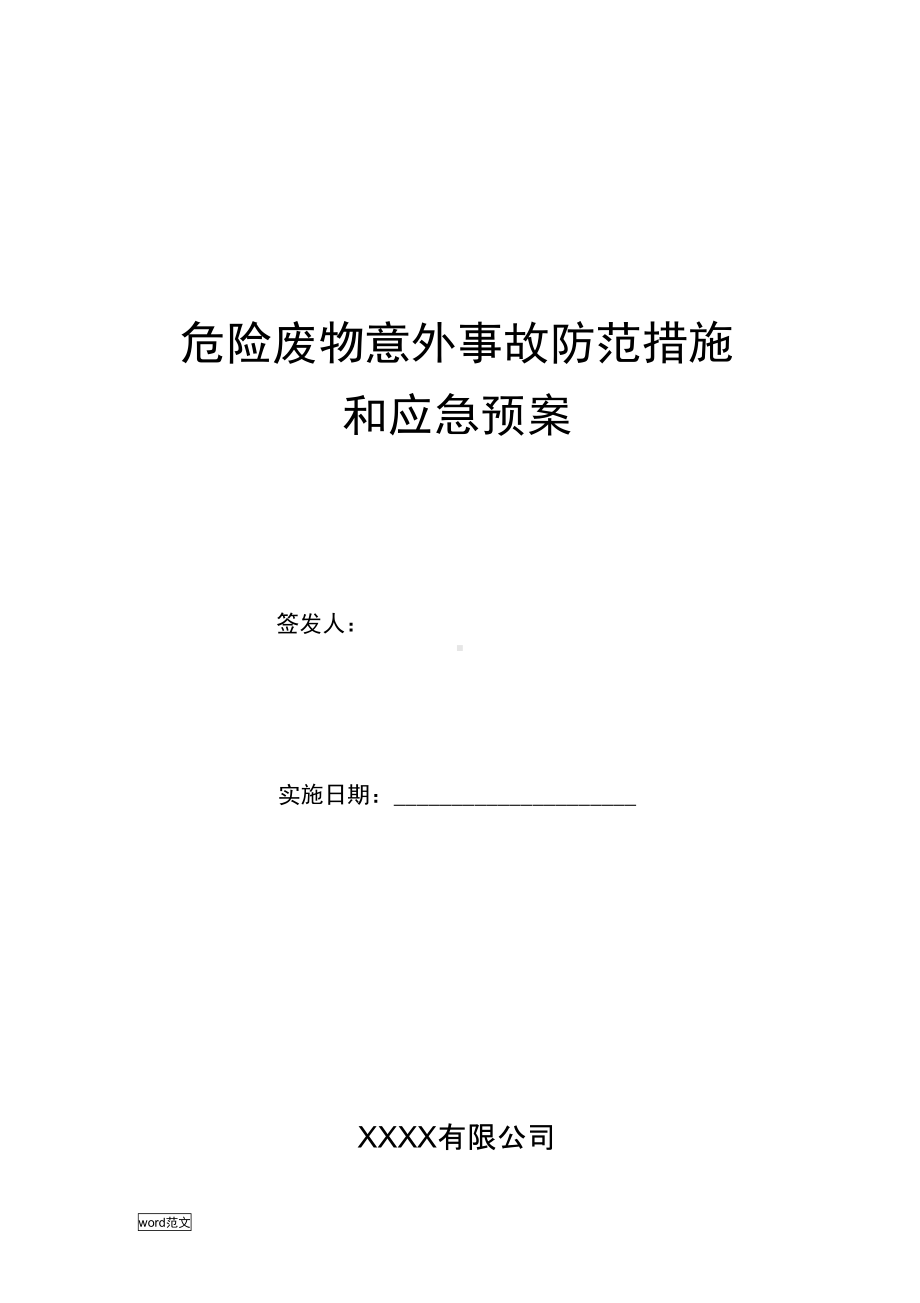 危险废物的意外事故防范措施和应急预案(DOC 11页).docx_第1页