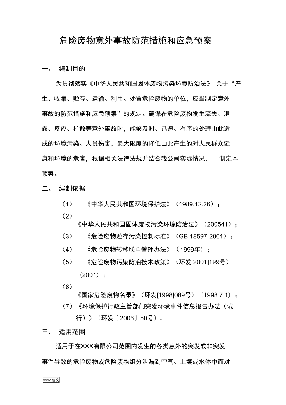 危险废物的意外事故防范措施和应急预案(DOC 11页).docx_第2页