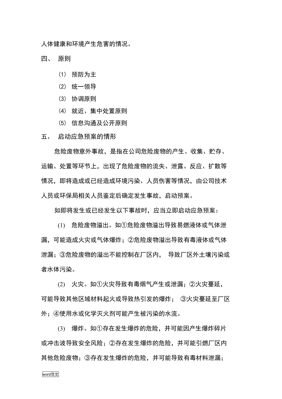 危险废物的意外事故防范措施和应急预案(DOC 11页).docx_第3页