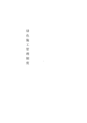 （整理版施工方案）建筑工地绿色施工管理制度13799(DOC 16页).doc