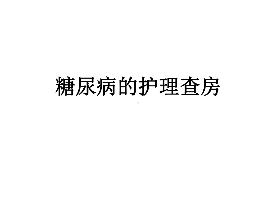 糖尿病病人的护理查房课件讲义.ppt_第1页