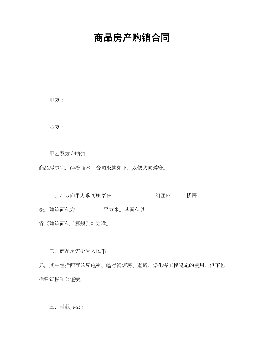 商品房产购销合同(DOC 9页).doc_第1页