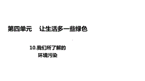 统编部编版小学四年级上册道德与法治10我们所了解的环境污染课件.ppt