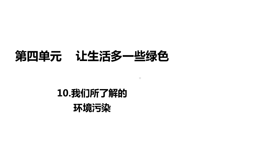 统编部编版小学四年级上册道德与法治10我们所了解的环境污染课件.ppt_第1页