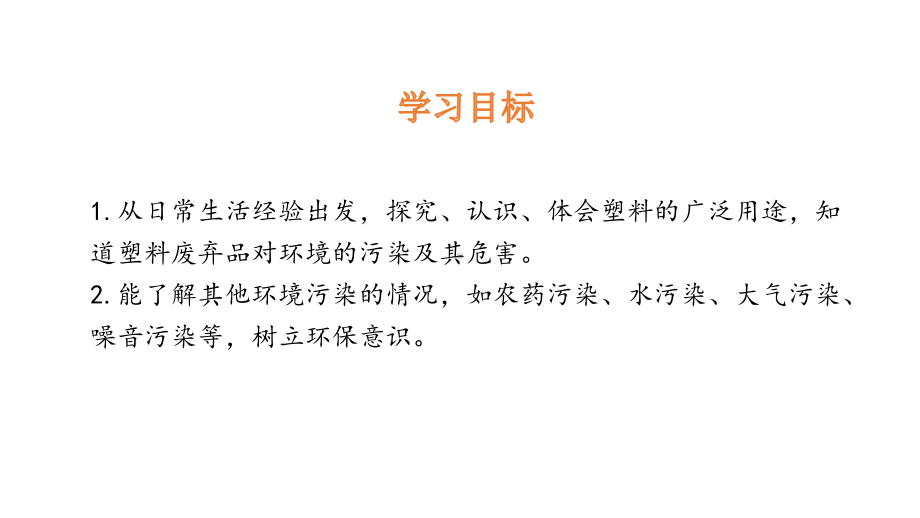 统编部编版小学四年级上册道德与法治10我们所了解的环境污染课件.ppt_第2页