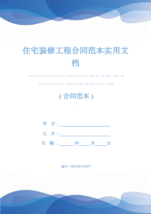 住宅装修工程合同范本实用文档(DOC 15页).docx